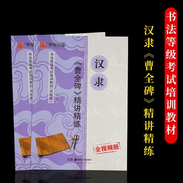 毛筆隸書書法字帖書法等級考試培訓教材漢隸曹全碑精講演練視頻教學版教程成人初學者入門臨摹書法教程范本