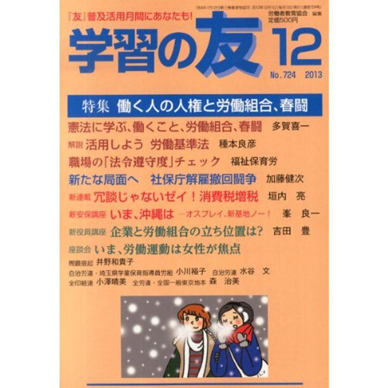 学習の友 2013年 12月号 雑誌