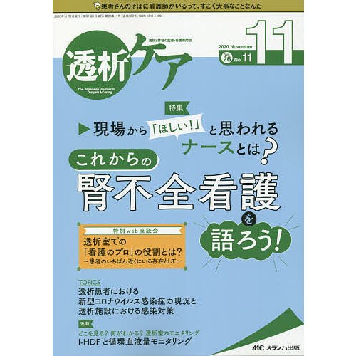 透析ケア 2020年11月号 特集 透析室での 看護のプロ の役割とは ~患者のいちばん近くにいる存在として~