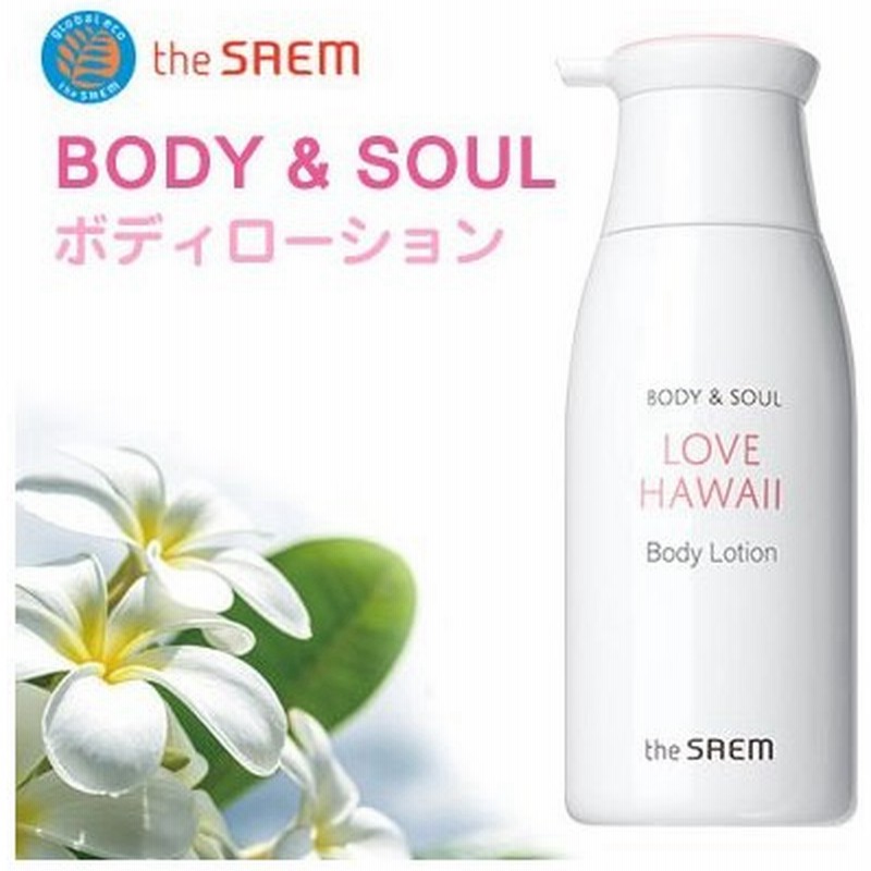 ザセム ボディアンドソウル ラブハワイ ボディローション 300ml The Saem ソフトテクスチャー ヒーリング 花の香り デイリーモイスチャライザー 韓国コスメ 通販 Lineポイント最大0 5 Get Lineショッピング