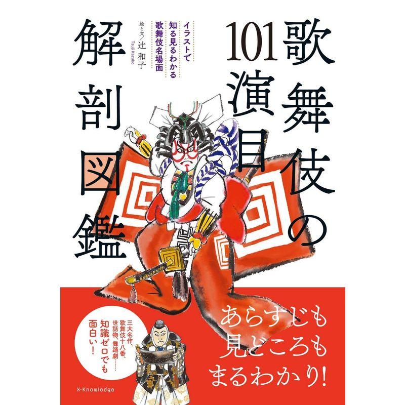 歌舞伎の101演目 解剖図鑑(イラストで知る見るわかる歌舞伎名場面)