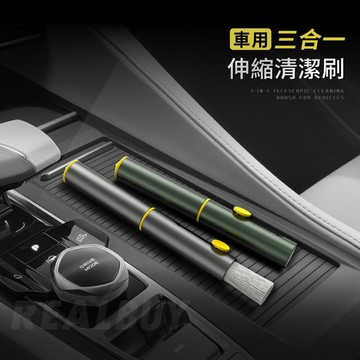 【真的購了 RealBuy】車用三合一伸縮清潔刷 車用 汽車美容 縫隙刷 清潔刷 多功能細節刷 出風口清潔刷 空調清潔
