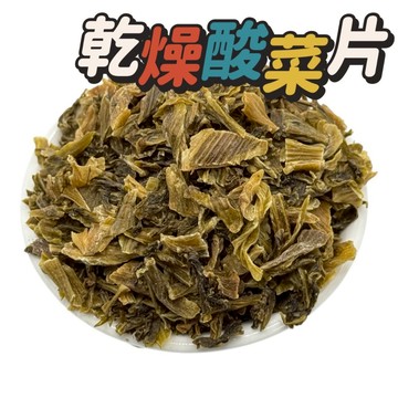 凍乾【脫水酸菜片】脫水蔬菜 登山露營防災食品 梅干菜 乾燥蔬菜.酸菜.蔬菜.酸菜魚的酸菜.酸菜乾.蔬菜原片