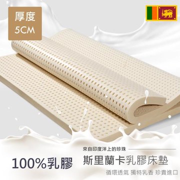 R.Q.POLO 斯里蘭卡天然乳膠床墊 100%乳膠 厚度5公分 (單人加大3.5x6.2尺)