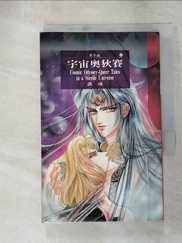 【書寶二手書T6／言情小說_LC9】宇宙奧狄賽_宏凌