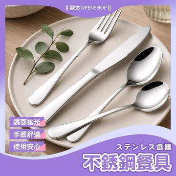 【現貨・嚴選】餐具 不鏽鋼餐具 湯匙 叉子 食用級材質 餐刀 牛排刀 鏡面拋光 多種款式 餐刀 奶油刀  刀具