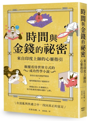 時間與金錢的祕密：來自印度上師的心靈指引