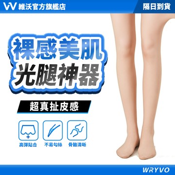 隔日到貨🚀維沃 光腿神器 日本爆款裸感升級 保暖褲襪 透膚絲襪 打底褲襪 遮瑕美膚 隱形褲襪 厚絨保暖 WRYVO