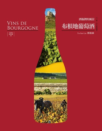 【電子書】布根地葡萄酒──酒瓶裡的風景【三版】