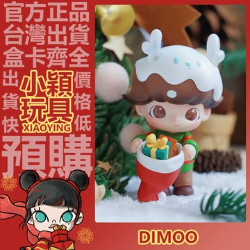 【小穎玩具】Dimoo 聖誕禮物 公仔 大體 大娃 擺件 禮物 收藏 泡泡瑪特 POPMART 限量款 吊卡