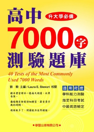 高中7000字測驗題庫【二手書_良好】TAAZE讀冊生活