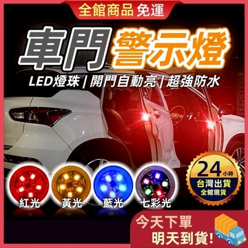 【今天買 明天到貨】高亮車門防撞警示燈 爆閃高亮警示燈 車用防撞燈 警示燈 車用警示燈 防撞警示燈 開門警示燈 車門燈