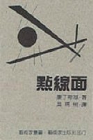 點線面[二手書_良好]