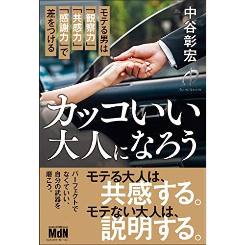 カッコいい大人になろう モテる男は 観察力 共感力 感謝力 で差をつける