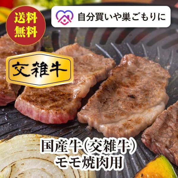 [送料無料] 国産牛（交雑牛）モモ焼肉用