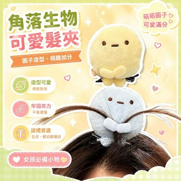 ⚡臺灣直出⚡優選⭐角落生物 可愛髮夾 圓子造型 玩偶掛件 生日禮物 送朋友 女孩飾品 造型髮夾 抓夾 玩偶髮夾