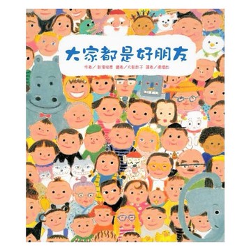 東方_大家都是好朋友(二版)