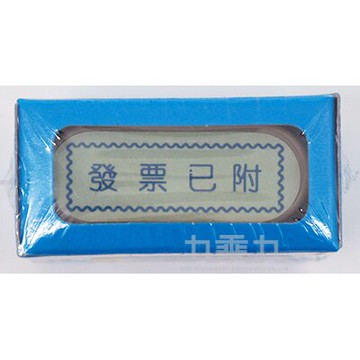 自來印章-發票已付(藍盒) 10726【九乘九購物網】