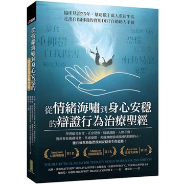 從情緒海嘯到身心安穩的辯證行為治療聖經：臨床見證25年，幫助數十萬人重新生活，走