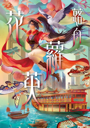 【電子書】花蘿萸
