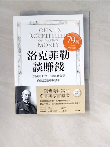 【書寶二手書T3／財經企管_WQW】洛克菲勒談賺錢：美國史上第一位億萬富豪的致富語錄與書信【中英對照】_約翰．D．洛克菲勒,  陳珮榆