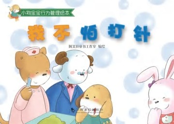 【電子書】我不怕打针了