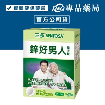 三多 SENTOSA 鋅好男人膜衣錠 60錠/盒 專品藥局【2030193】