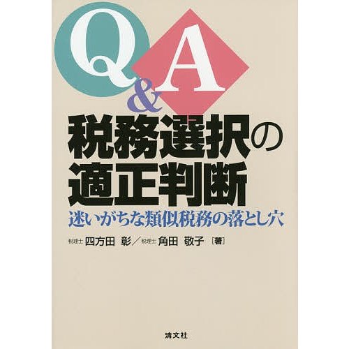 Q A税務選択の適正判断 迷いがちな類似税務の落とし穴