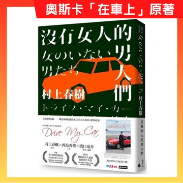 沒有女人的男人們（電影書腰全心出發版）