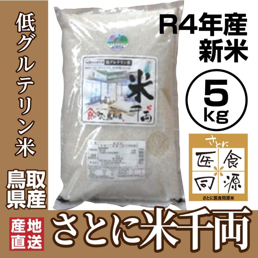 新米 令和5年産 さとに米千両 鳥取県産 5kg 米 お米 白米 R5