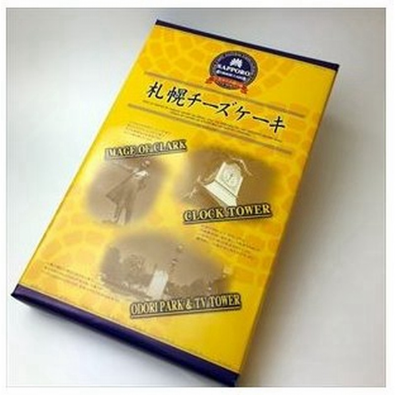 北海道限定札幌チーズケーキ 限定 お土産 土産 みやげ お菓子 誕生日祝い ギフト ご挨拶 プレゼント お中元 ギフト 通販 Lineポイント最大0 5 Get Lineショッピング