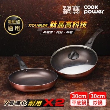 【CookPower鍋寶】TITANIUM鈦晶不沾鍋雙鍋三件組30CM(30炒含蓋+30煎) IH/電磁爐適用