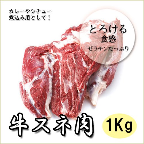 牛すね　1ｋｇ　煮込み用 牛肉 ステーキ 焼肉　牛スネ肉