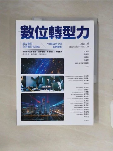 【書寶二手書T2／行銷_ZM8】數位轉型力_詹文男, 李震華, 周維忠, 王義智, 數位轉型研究團隊