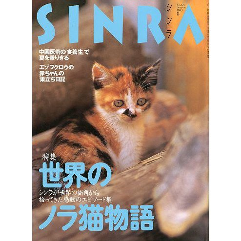 ＳＩＮＲＡ（シンラ）　　１９９９年８月 　＜送料無料・指定日お届け不可＞