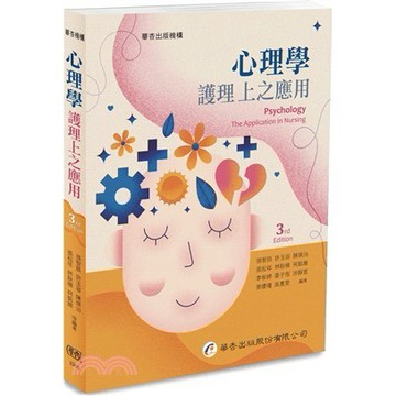 <麗文校園購>心理學：護理上之應用 三版 孫智辰等編著 9789861948287