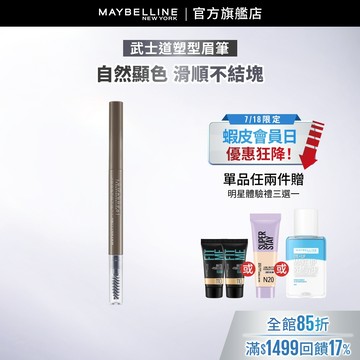 媚比琳 武士道塑型眉筆 | 官方旗艦店