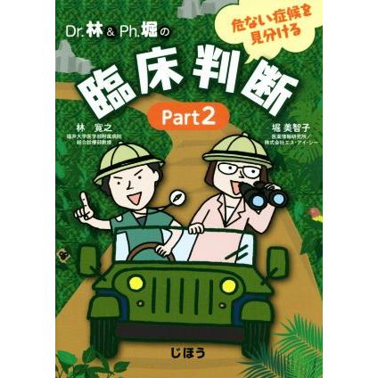 Ｄｒ．林＆Ｐｈ．堀の　危ない症候を見分ける臨床判断(Ｐａｒｔ２)／林寛之(著者),堀美智子(著者)