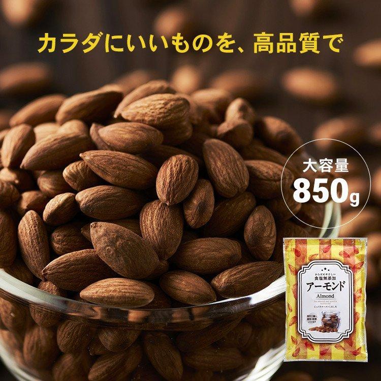 アーモンド 素焼き 850g 無塩 国産 素焼きアーモンド 食塩無添加 大容量 ナッツ 素焼きナッツ ロースト 送料無料 (D)  メール便