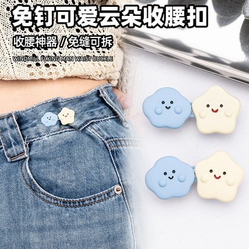 台灣出貨💡可愛雲朵收腰扣 縮腰扣 腰扣 收腰鈕扣 收腰鈕扣 復古鈕扣 牛仔褲收腰鈕扣 收腰神器 腰圍調整扣 可拆卸