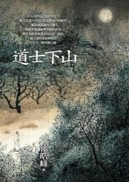 道士下山[二手書_良好]