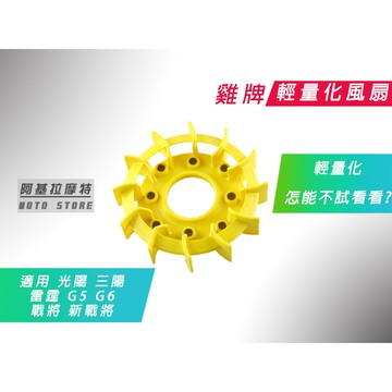 附發票 雞牌 輕量化 風扇 提升 扭力 馬力 風扇 適用 光陽三陽 雷霆 雷霆S G5 G6 超五 戰將 新戰將