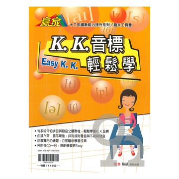 翰林國中贏家KK音標輕鬆學
