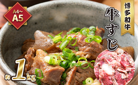 牛肉 牛すじ A5～A4 博多和牛 約1kg 配送不可 離島