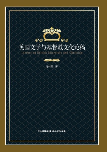 【電子書】英国文学与基督教文化论稿
