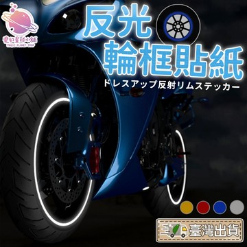 反光 輪框貼紙(一份車)10 12 吋 輪貼 勁戰 RS GTR 雷霆 CUXI G5 g6 輪貼【HM04】