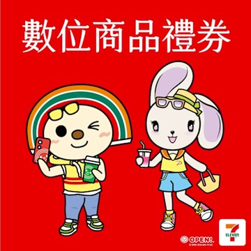 7-ELEVEN 10000元數位商品禮券