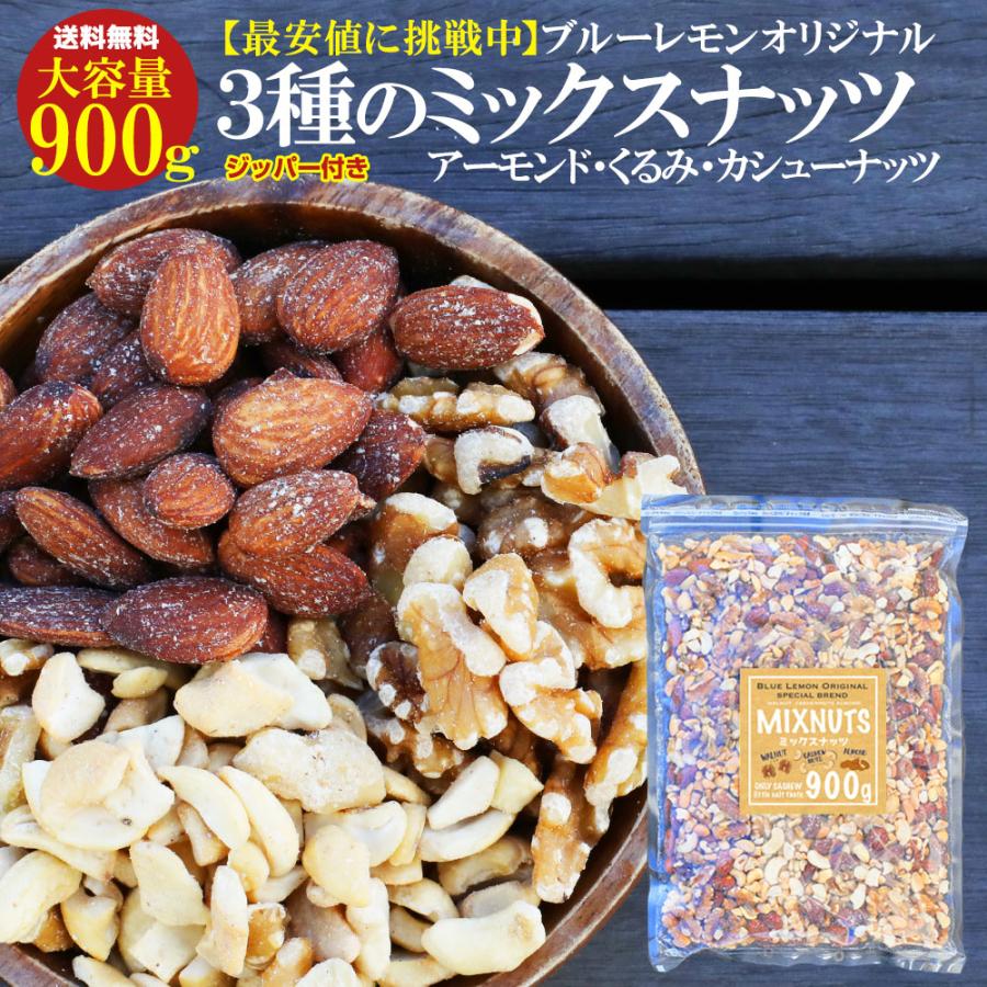 期間限定1000円OFFミックスナッツ 900g 大容量 アーモンド 割れカシューナッツ くるみ 手料理 保存料不使用 非常食 保存食 おつまみ 約 1Kg