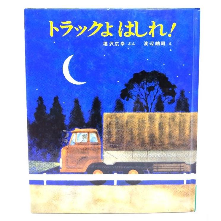 トラックよはしれ!（社会科おはなしえほん 5）  堀沢 広幸 (ぶん), 渡辺 皓司 (え)  新日本出版社