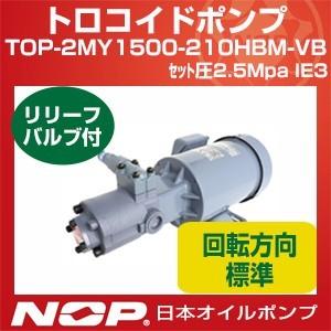 日本オイルポンプ TOP-2MY1500-210HBM-VB セット圧2.5Mpa IE3